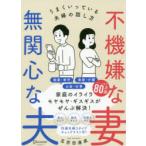 不機嫌な妻無関心な夫　うまくいっている夫婦の話し方　五百田達成/〔著〕