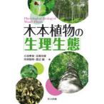 木本植物の生理生態　小池孝良/編　北尾光俊/編　市栄智明/編　渡辺誠/編