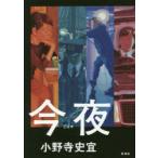 今夜　小野寺史宜/著