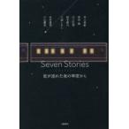 Seven　Stories　星が流れた夜の車窓から　糸井重里/著　井上荒野/著　恩田陸/著　川上弘美/著　小山薫堂/著　桜木紫乃/著　三浦しをん/著