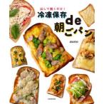 冷凍保存de朝ごパン　出して焼くだけ!　moto/著