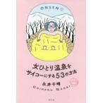 女ひとり温泉をサイコーにする53の方法　永井千晴/著
