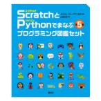 ScratchとPythonでまなぶプログラミング図鑑セット　5巻セット　キャロル・ヴォーダマン/ほか著