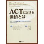 ACTにおける価値とは　クライエントの価　J．C．ダール　他著　J．C．プラム　他著