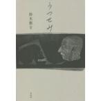 うつせみ　鈴木創士/著