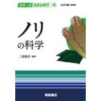 ノリの科学　二羽恭介/編著