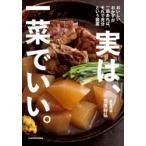 実は、一菜でいい。　おいしいおかずが一品あれば、それで充分という提案　笠原将弘/著