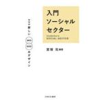 入門ソーシャルセクター　新しいNPO/NGOのデザイン　宮垣元/編著