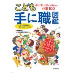 こども手に職図鑑　AIに取って代わられない仕事100　一生モノの職業が一目でわかるマップ付　子供の科学と手に職図鑑編集委員会/編