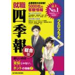 就職四季報　総合版　2022年版　東洋経済新報社/編