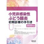 小児非感染性ぶどう膜炎初期診療の手引き　2020年版　日本リウマチ学会小児リウマチ調査検討小委員会ぶどう膜炎ワーキンググループ/編集