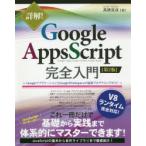 詳解!Google　Apps　Script完全入門　GoogleアプリケーションとGoogle　Workspaceの最新プログラミングガイド　高橋宣成/著