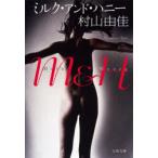 ミルク・アンド・ハニー　村山由佳/著