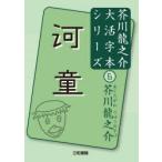 河童　芥川龍之介/著　三和書籍/編