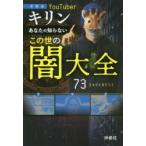 あなたの知らないこの世の闇大全　考察系YouTuberキリン　キリン/著