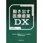  движение выставлять медицинская помощь промышленность DX Tokyo университет * медицинская помощь промышленность ino беж .n механизм вместе . продолжение курс лекция запись медицинская помощь промышленность ino беж .n механизм / работа дерево .. дорога /.. Nikkei medical / редактирование 