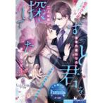ずっと君を探してたエリート弁護士は地味系女子を諦めない　佐木ささめ/著