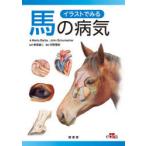 イラストでみる馬の病気　Marta　Barba/著　John　Schumacher/著　帆保誠二/監訳　河野亜紀/訳