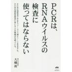 PCRは、RNAウイルスの検査に使ってはならない　大橋眞/著