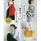 かんたんに作れて毎日使えるミシンの小物　写真でわかる!ミシンソーイング基礎Lessonつき　成美堂出版編集部/編