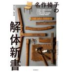 名作椅子の解体新書　見えない部分にこそ技術がある。名作たる理由が、分解する、剥がす、組み立てる、張り替えることで見えてくる!　西川栄明/著　坂本茂/著