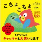 こちょこちょ　はるな檸檬/作・絵　山口創/監修