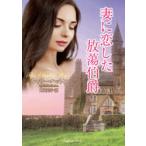 妻に恋した放蕩伯爵　キャリー・ハットン/著　阿尾正子/訳