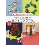うさミミcraftのおうちでクラフト12か月　紙1枚からこんなにかわいい!　そのまま使える型紙つき　うさミミcraft/著