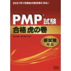 PMP試験合格虎の巻　落合和雄/共著　庄司敏浩/共著