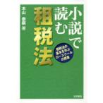 小説で読む租税法　租税法の基本を学ぶロースクールの授業　木山泰嗣/著