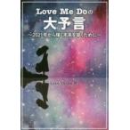 Love　Me　Doの大予言　2021年から輝く未来を築くために　Love　Me　Do/著