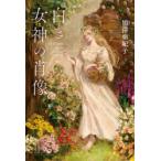 白き女神の肖像　WITHOUT　HER　鴇澤亜妃子/著