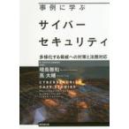 事例に学ぶサイバーセキュリティ　多様化する脅威への対策と法務対応　増島雅和/著　蔦大輔/著