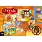 三びきのこぶた　佐藤守彦/イラスト　中島千絵/文