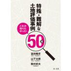 特殊・難解な土地評価事例50選　これが知りたかった!　富田隆史/著　山下太郎/著　除村武夫/著