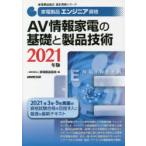 家電製品エンジニア資格AV情報家電の基礎と製品技術　2021年版　家電製品協会/編