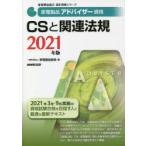 家電製品アドバイザー資格CSと関連法規　2021年版　家電製品協会/編