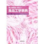 食品製造に役立つ食品工学事典　日本食品工学会/編