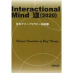 Interactional　Mind　13(2020)　日本ブリーフセラピー協会/編