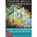 六芒星の秘密を探る　六芒星は宇宙の構造波動エネルギー　宮崎一郎/著