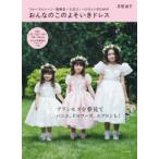 おんなのこのよそいきドレス　フォーマルシーン・発表会・七五三・ハロウィンのための　月居良子/著