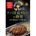アパ社長カレーの野望　自分で風を起こしその風に乗れ　元谷拓/著