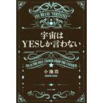 宇宙はYESしか言わない　小池浩/著
