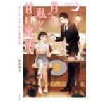 月と私と甘い寓話(スイーツ) ストーリーテラーのいる洋菓子店 野村美月/著