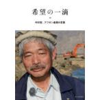 希望の一滴　中村哲、アフガン最期の言葉　中村哲/著