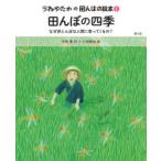 うねゆたかの田んぼの絵本　1　田んぼの四季　なぜ赤とんぼは人間に寄ってくるの?　宇根豊/作　小林敏也/絵