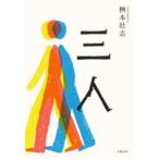 三人　桝本壮志/著
