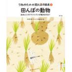 うねゆたかの田んぼの絵本　2　田んぼの動物　足あとにオタマジャクシが集まるのは?　宇根豊/作　小林敏也/絵