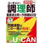 ユーキャンの調理師重要過去問＆予想模試2回　2021年版　ユーキャン調理師試験研究会/編
