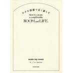 小さな部屋で広く暮らす　make　my　room　by　Little　Rooms/著